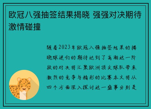 欧冠八强抽签结果揭晓 强强对决期待激情碰撞