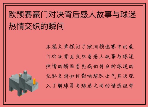 欧预赛豪门对决背后感人故事与球迷热情交织的瞬间