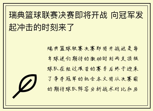 瑞典篮球联赛决赛即将开战 向冠军发起冲击的时刻来了