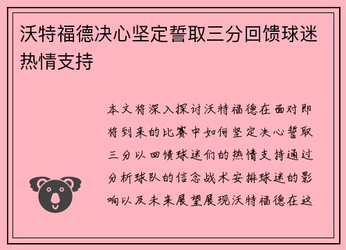 沃特福德决心坚定誓取三分回馈球迷热情支持