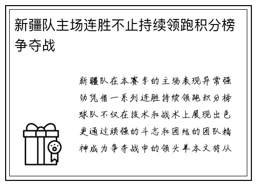 新疆队主场连胜不止持续领跑积分榜争夺战