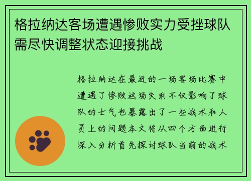 格拉纳达客场遭遇惨败实力受挫球队需尽快调整状态迎接挑战