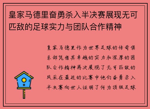 皇家马德里奋勇杀入半决赛展现无可匹敌的足球实力与团队合作精神