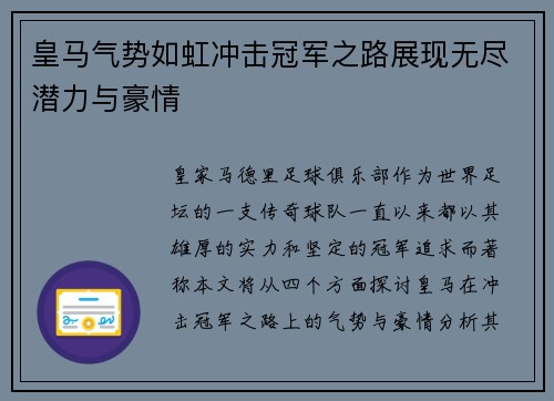 皇马气势如虹冲击冠军之路展现无尽潜力与豪情