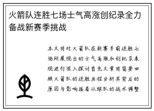 火箭队连胜七场士气高涨创纪录全力备战新赛季挑战