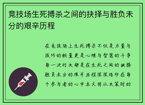 竞技场生死搏杀之间的抉择与胜负未分的艰辛历程