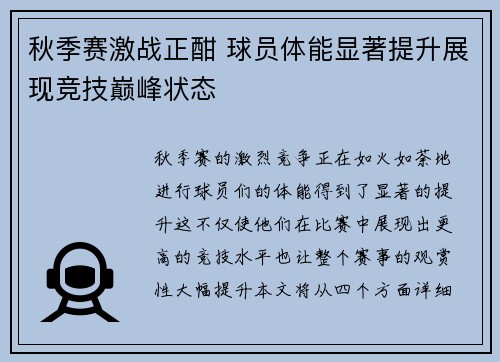 秋季赛激战正酣 球员体能显著提升展现竞技巅峰状态