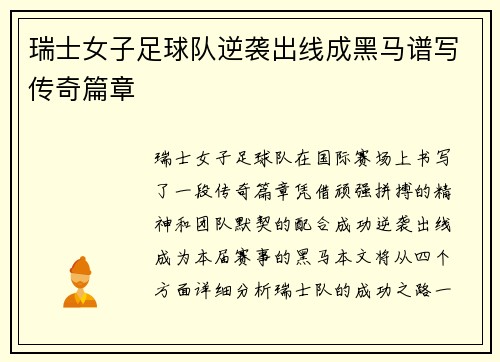 瑞士女子足球队逆袭出线成黑马谱写传奇篇章