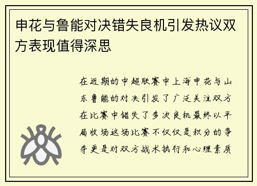 申花与鲁能对决错失良机引发热议双方表现值得深思