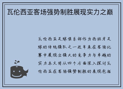 瓦伦西亚客场强势制胜展现实力之巅