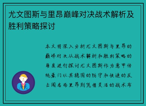 尤文图斯与里昂巅峰对决战术解析及胜利策略探讨