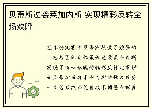贝蒂斯逆袭莱加内斯 实现精彩反转全场欢呼