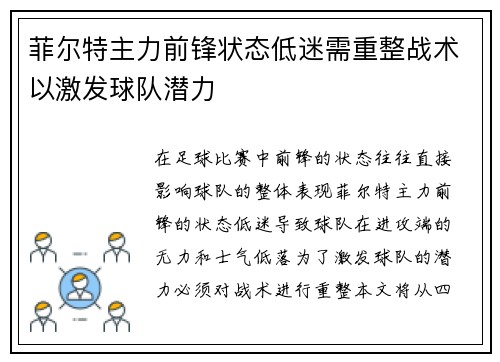 菲尔特主力前锋状态低迷需重整战术以激发球队潜力
