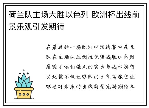 荷兰队主场大胜以色列 欧洲杯出线前景乐观引发期待