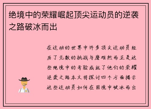 绝境中的荣耀崛起顶尖运动员的逆袭之路破冰而出