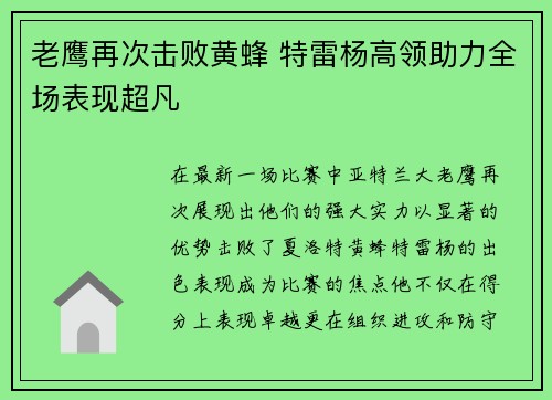 老鹰再次击败黄蜂 特雷杨高领助力全场表现超凡