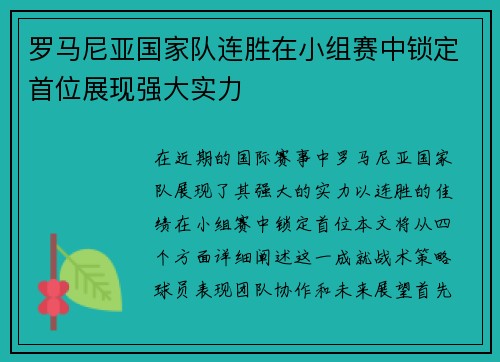 罗马尼亚国家队连胜在小组赛中锁定首位展现强大实力