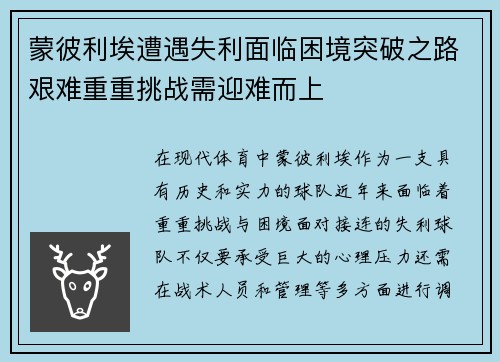 蒙彼利埃遭遇失利面临困境突破之路艰难重重挑战需迎难而上