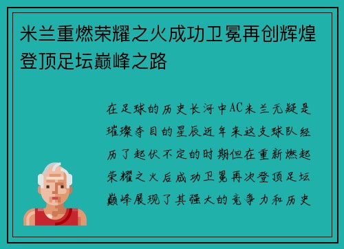 米兰重燃荣耀之火成功卫冕再创辉煌登顶足坛巅峰之路