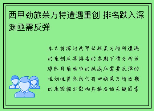 西甲劲旅莱万特遭遇重创 排名跌入深渊亟需反弹