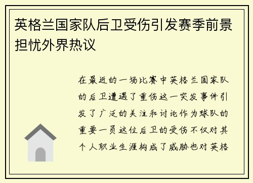 英格兰国家队后卫受伤引发赛季前景担忧外界热议