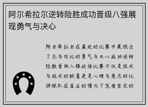 阿尔希拉尔逆转险胜成功晋级八强展现勇气与决心
