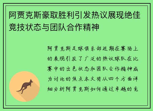 阿贾克斯豪取胜利引发热议展现绝佳竞技状态与团队合作精神