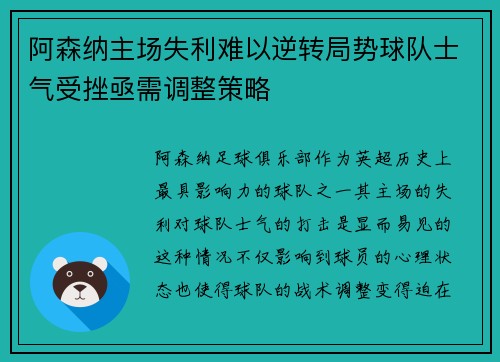 阿森纳主场失利难以逆转局势球队士气受挫亟需调整策略