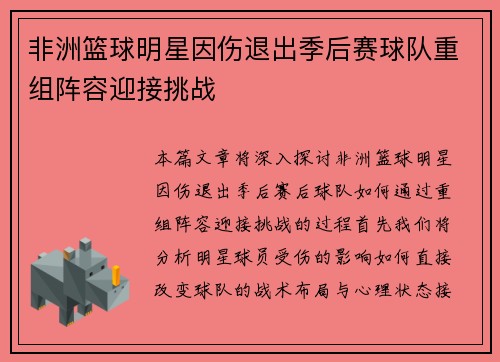 非洲篮球明星因伤退出季后赛球队重组阵容迎接挑战