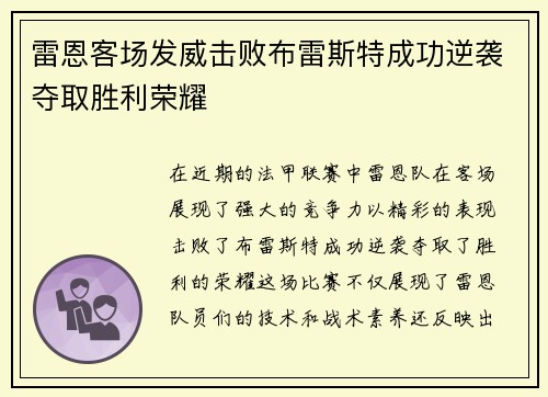 雷恩客场发威击败布雷斯特成功逆袭夺取胜利荣耀