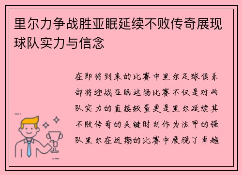 里尔力争战胜亚眠延续不败传奇展现球队实力与信念