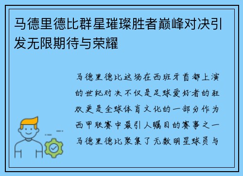 马德里德比群星璀璨胜者巅峰对决引发无限期待与荣耀