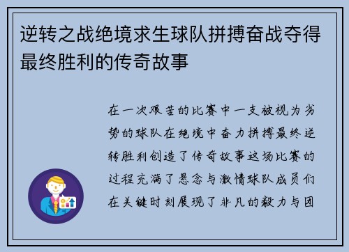 逆转之战绝境求生球队拼搏奋战夺得最终胜利的传奇故事