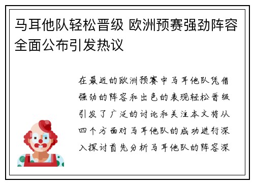 马耳他队轻松晋级 欧洲预赛强劲阵容全面公布引发热议