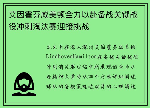 艾因霍芬咸美顿全力以赴备战关键战役冲刺淘汰赛迎接挑战