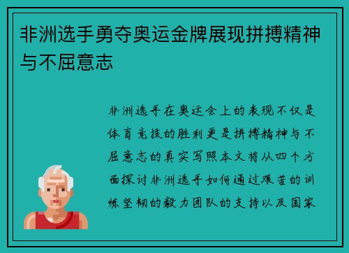 非洲选手勇夺奥运金牌展现拼搏精神与不屈意志