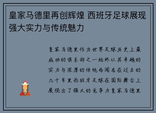 皇家马德里再创辉煌 西班牙足球展现强大实力与传统魅力