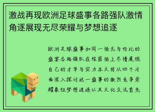 激战再现欧洲足球盛事各路强队激情角逐展现无尽荣耀与梦想追逐