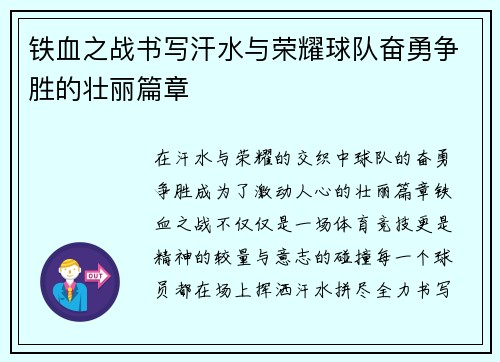 铁血之战书写汗水与荣耀球队奋勇争胜的壮丽篇章
