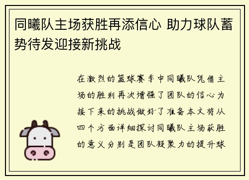 同曦队主场获胜再添信心 助力球队蓄势待发迎接新挑战