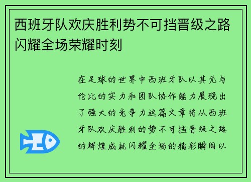 西班牙队欢庆胜利势不可挡晋级之路闪耀全场荣耀时刻
