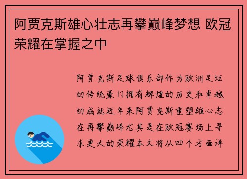 阿贾克斯雄心壮志再攀巅峰梦想 欧冠荣耀在掌握之中
