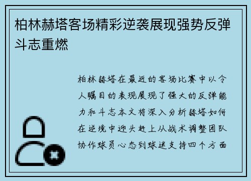 柏林赫塔客场精彩逆袭展现强势反弹斗志重燃