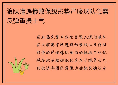 狼队遭遇惨败保级形势严峻球队急需反弹重振士气