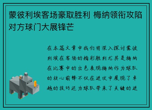 蒙彼利埃客场豪取胜利 梅纳领衔攻陷对方球门大展锋芒