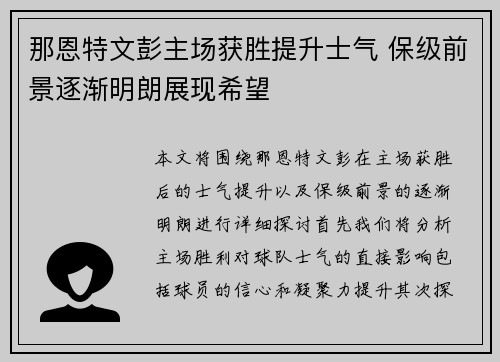 那恩特文彭主场获胜提升士气 保级前景逐渐明朗展现希望