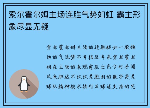 索尔霍尔姆主场连胜气势如虹 霸主形象尽显无疑