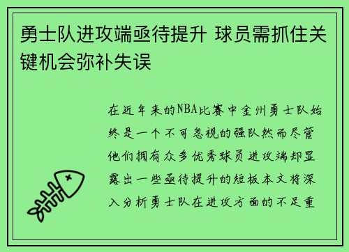 勇士队进攻端亟待提升 球员需抓住关键机会弥补失误