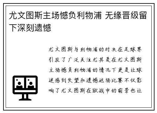 尤文图斯主场憾负利物浦 无缘晋级留下深刻遗憾