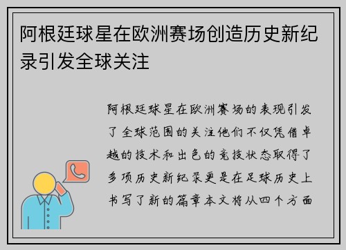 阿根廷球星在欧洲赛场创造历史新纪录引发全球关注